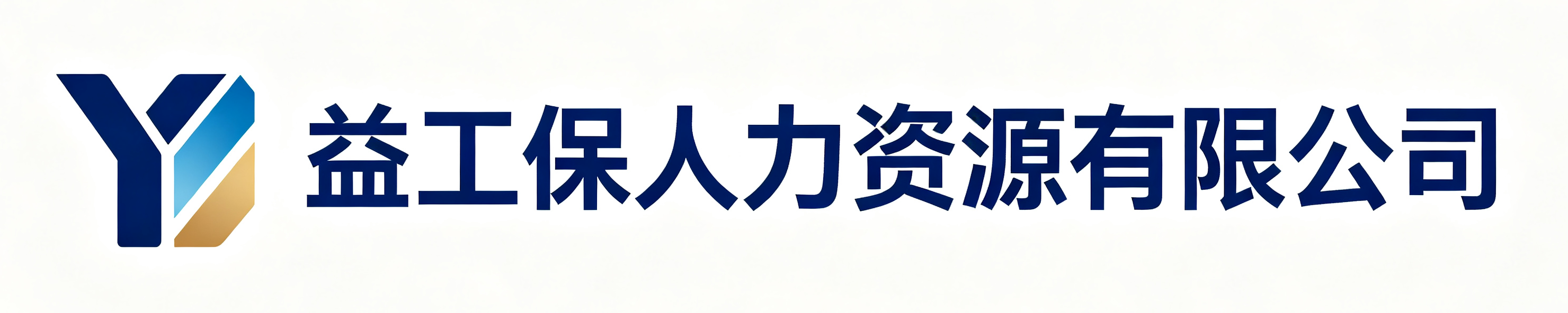 益工保人力资源瓮安站
